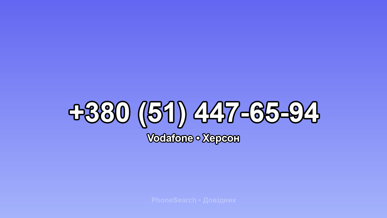 Номер +380 (51) 447-65-94 - вариант 1