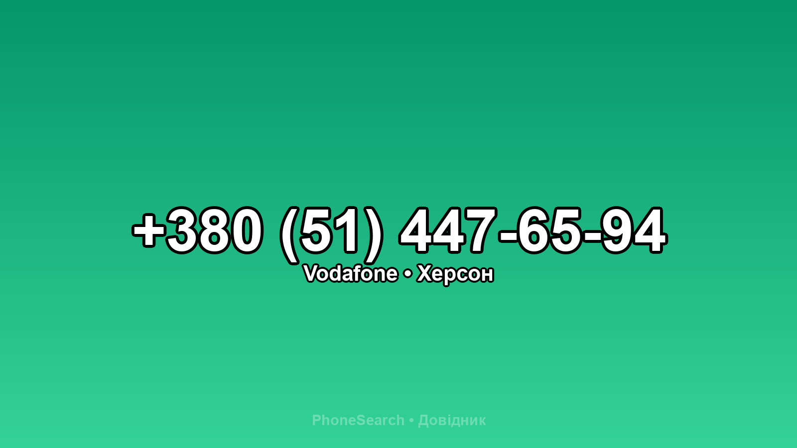 Номер +380 (51) 447-65-94 - вариант 2