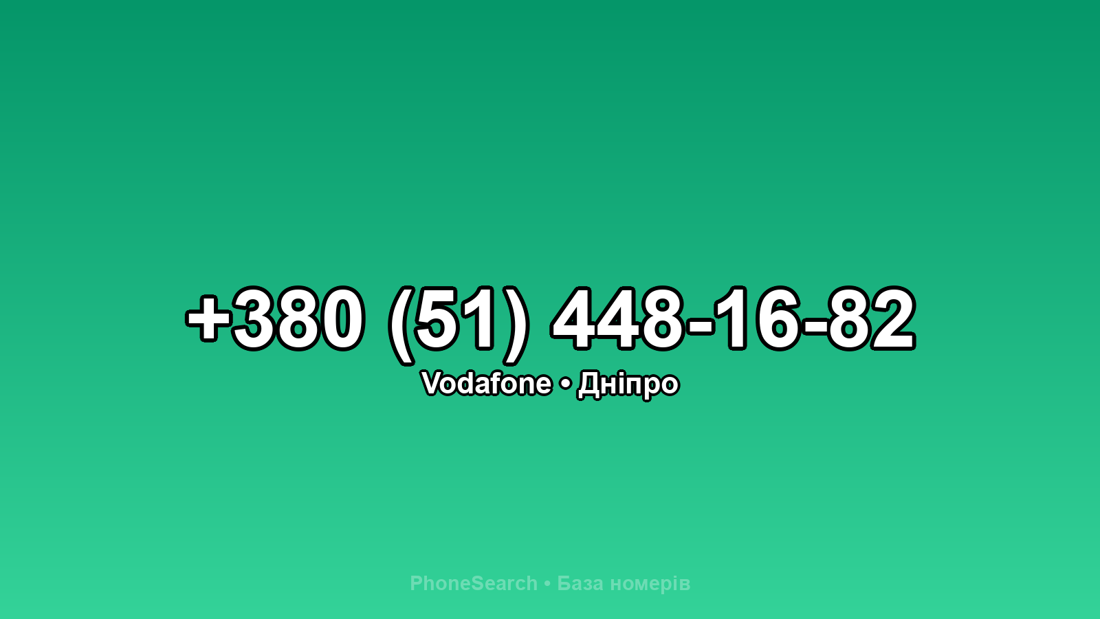 Номер +380 (51) 448-16-82 - вариант 1