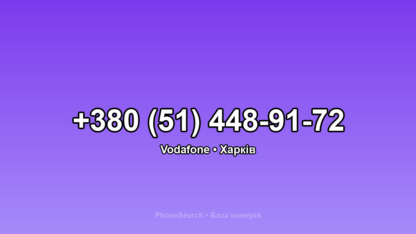Номер +380 (51) 448-91-72 - вариант 1