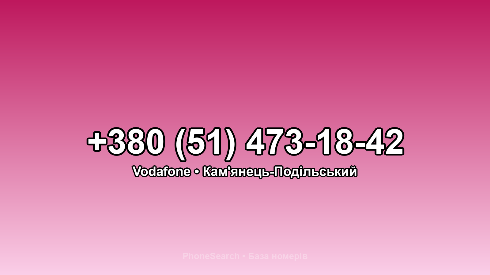 Номер +380 (51) 473-18-42 - вариант 1