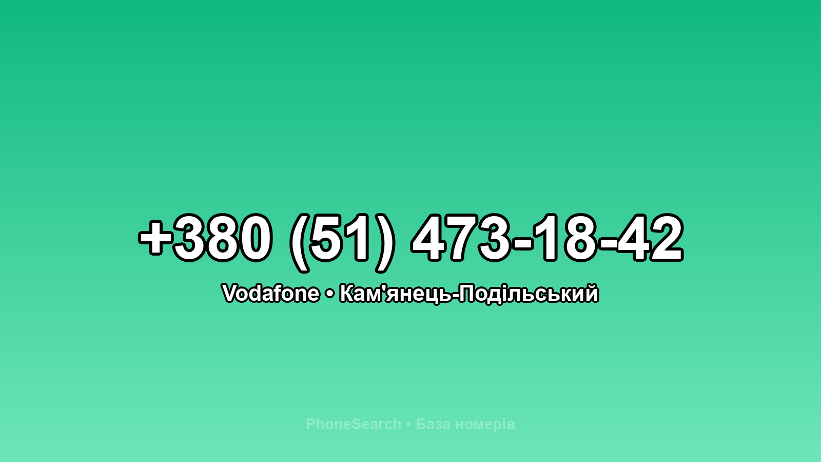Номер +380 (51) 473-18-42 - вариант 2