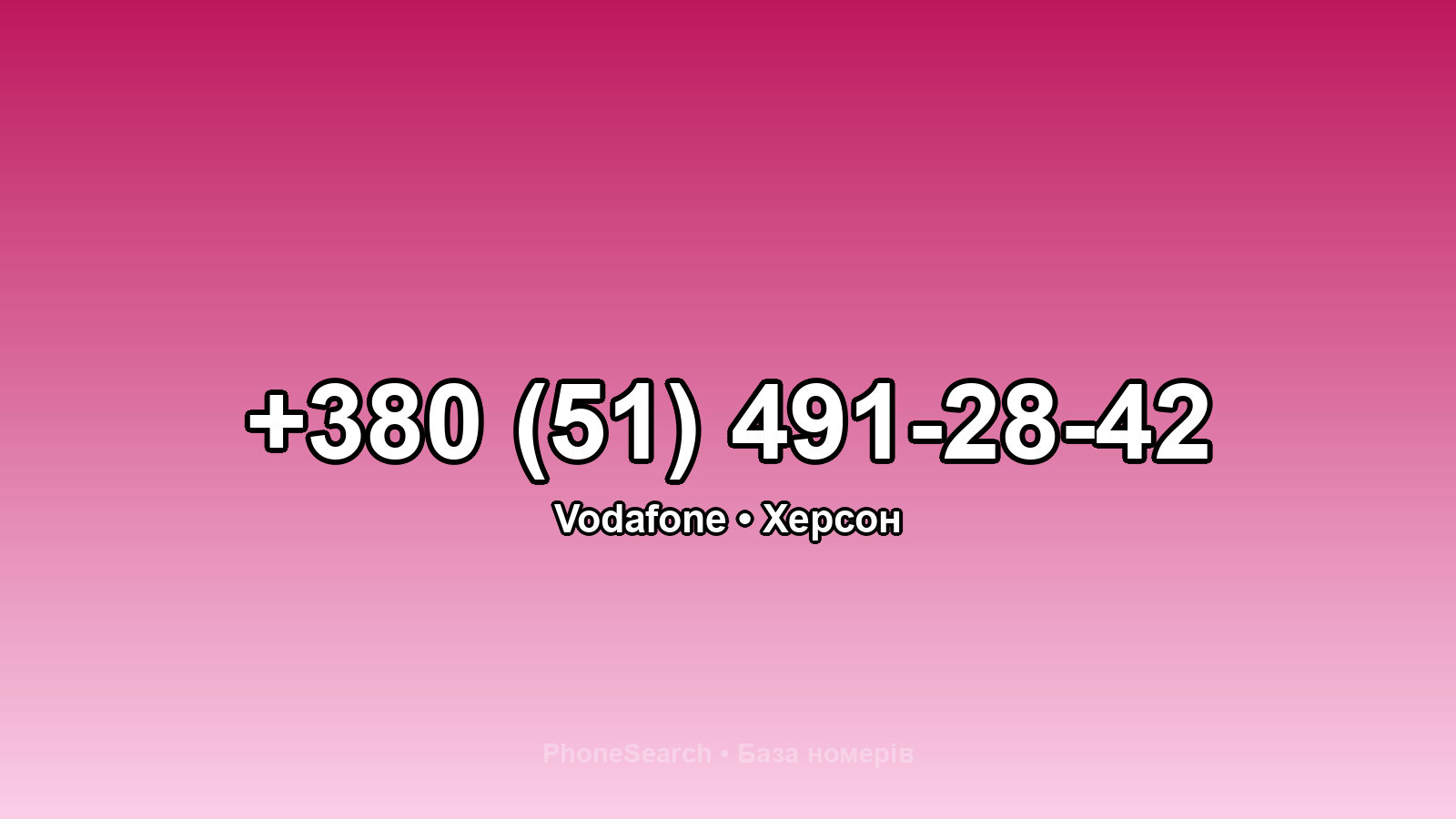 Номер +380 (51) 491-28-42 - вариант 1