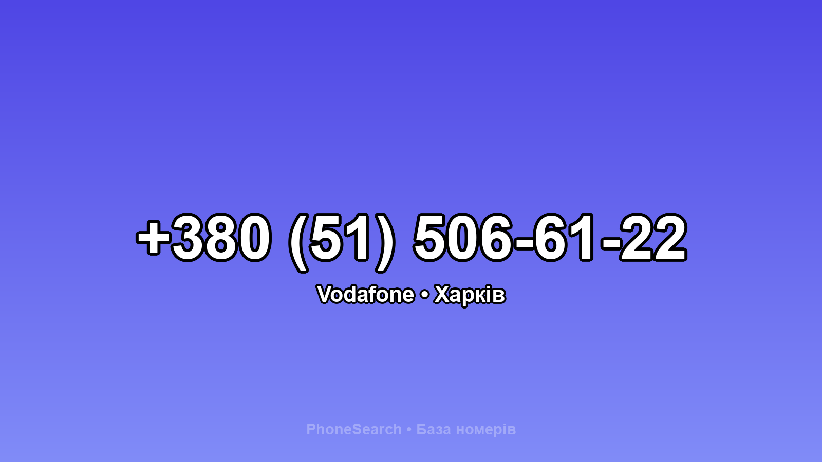 Номер +380 (51) 506-61-22 - вариант 2