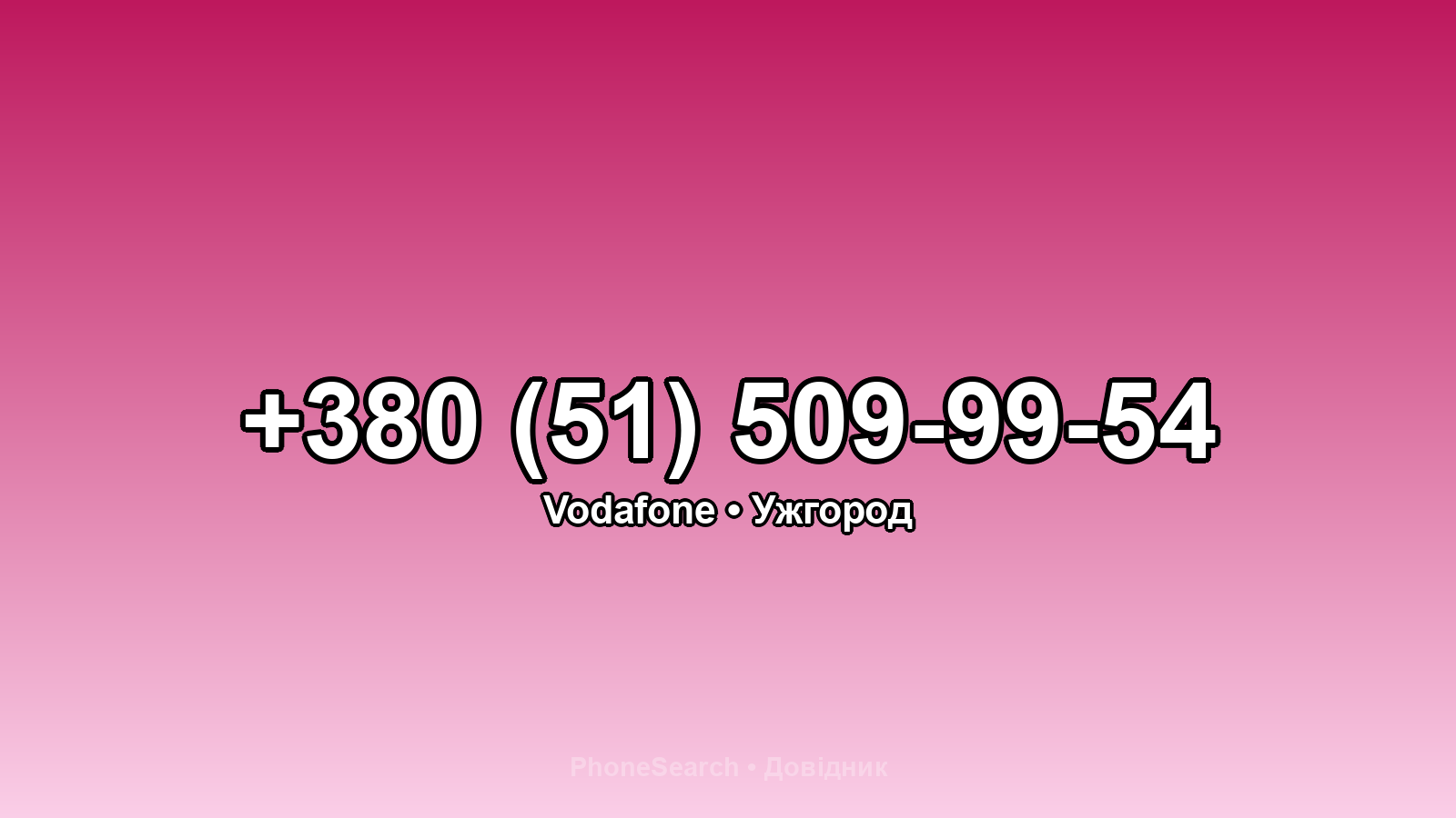 Номер +380 (51) 509-99-54 - вариант 2