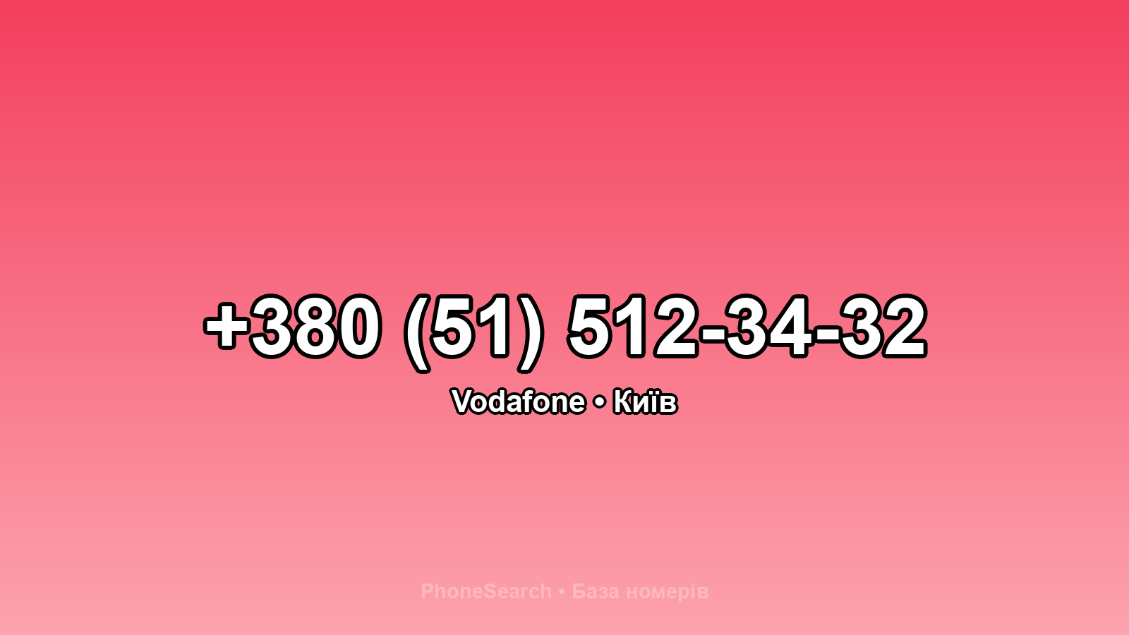 Номер +380 (51) 512-34-32 - вариант 1