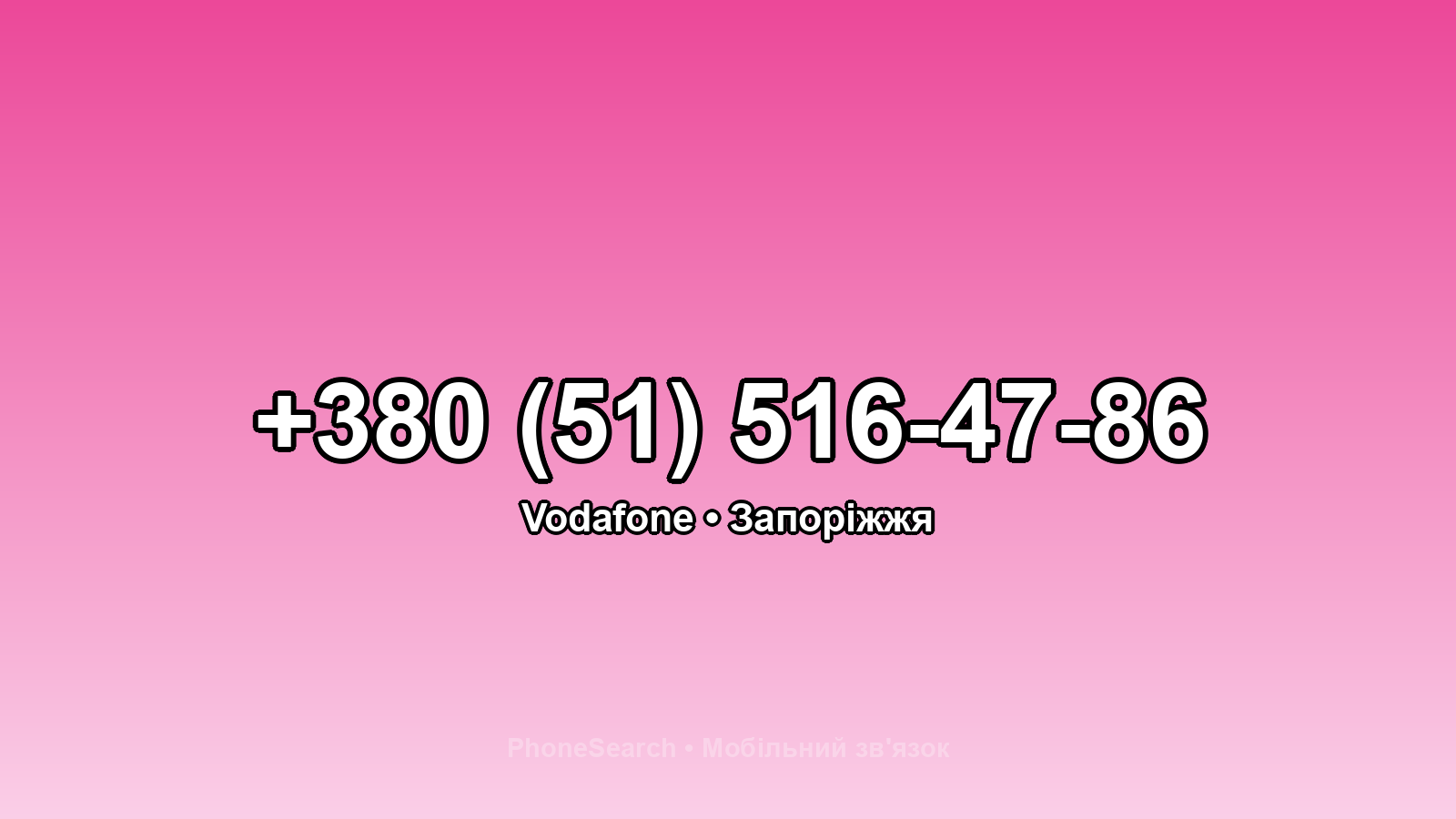 Номер +380 (51) 516-47-86 - вариант 2