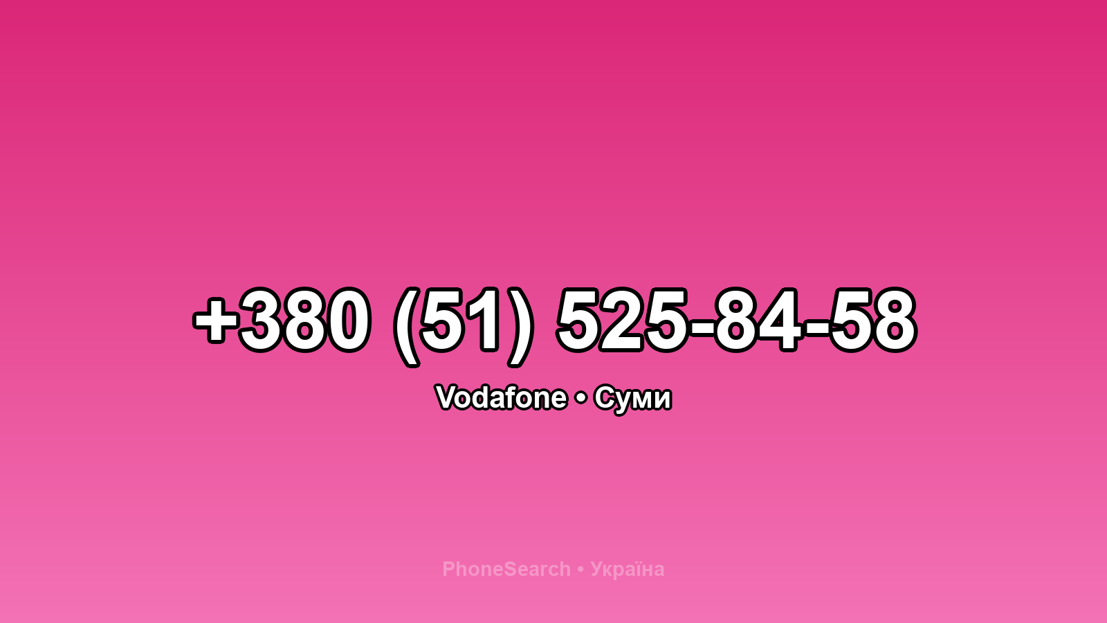 Номер +380 (51) 525-84-58 - вариант 1