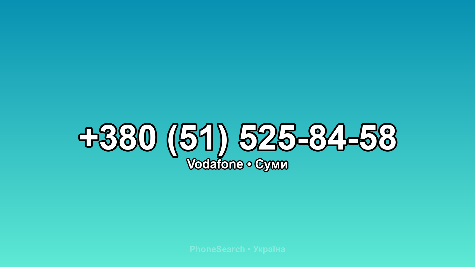 Номер +380 (51) 525-84-58 - вариант 2