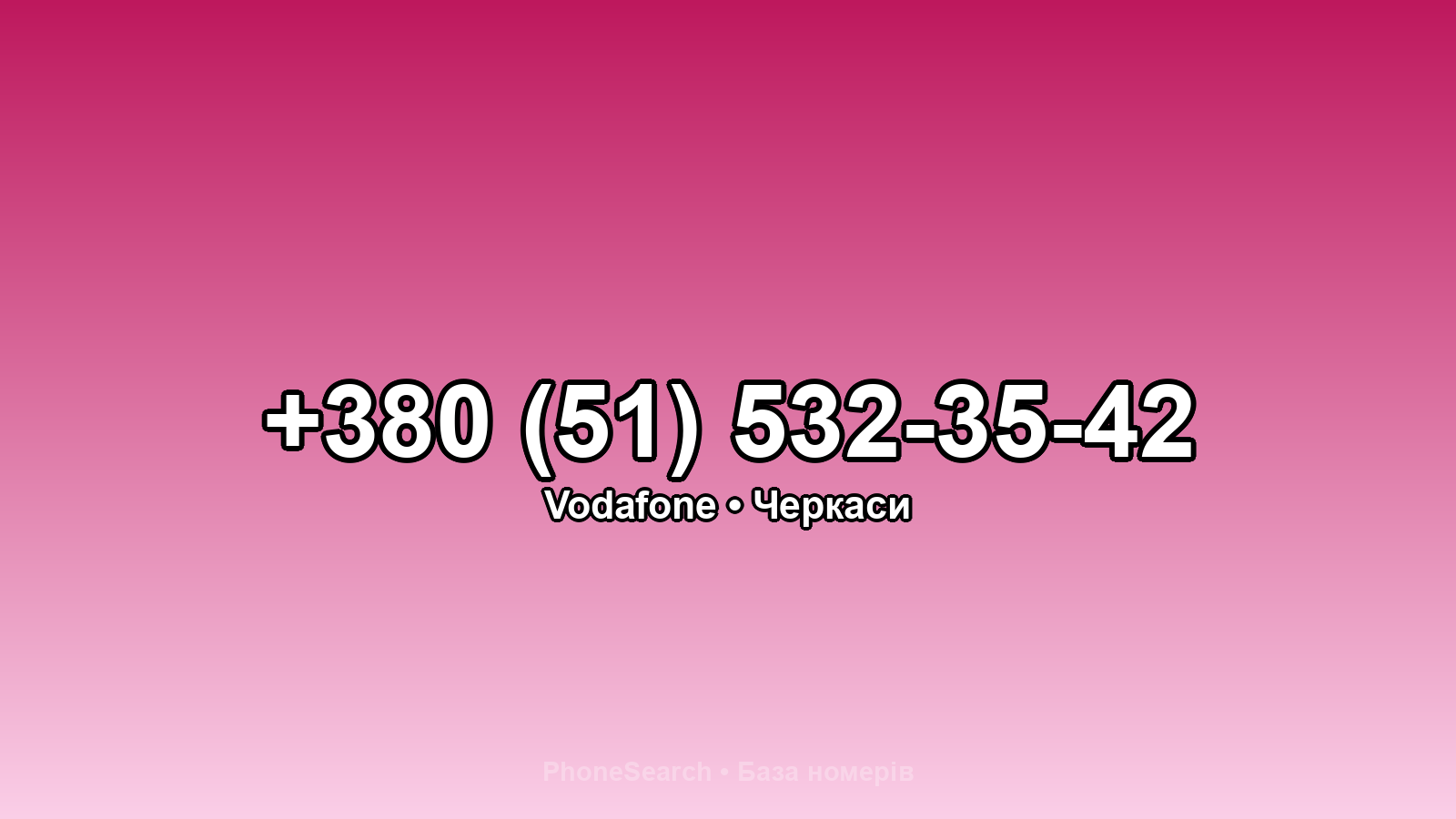 Номер +380 (51) 532-35-42 - вариант 1