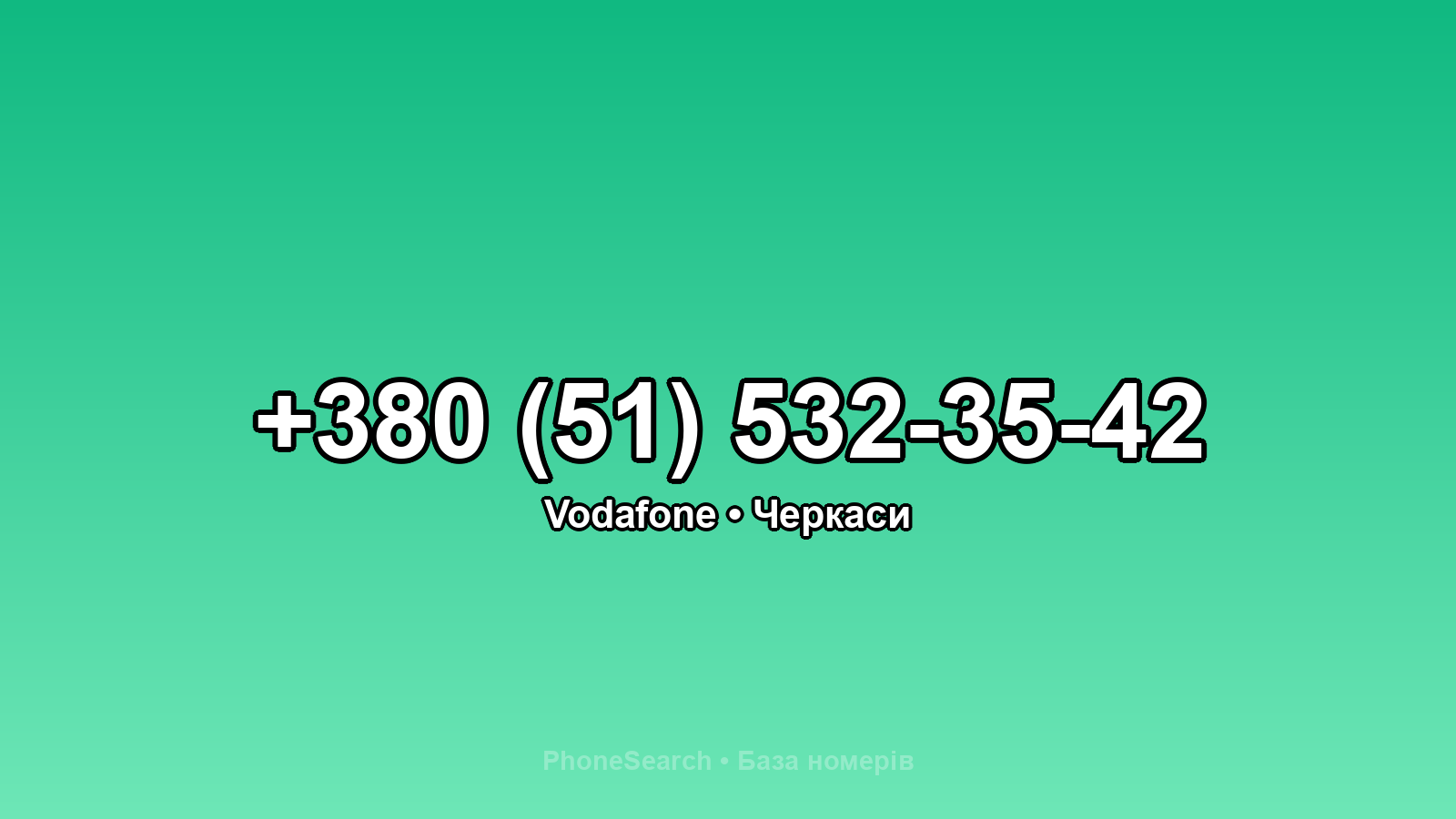 Номер +380 (51) 532-35-42 - вариант 2