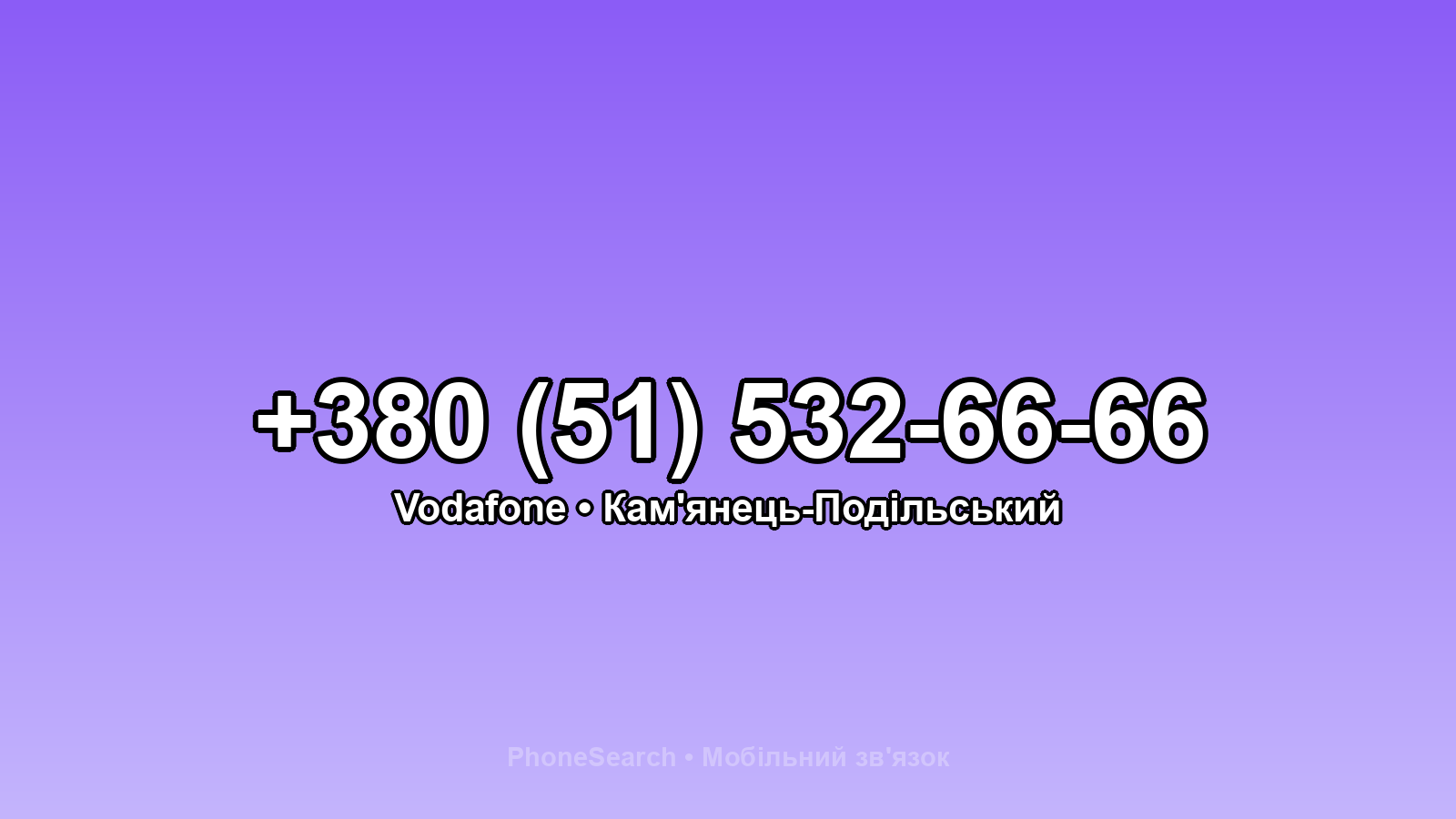 Номер +380 (51) 532-66-66 - вариант 2
