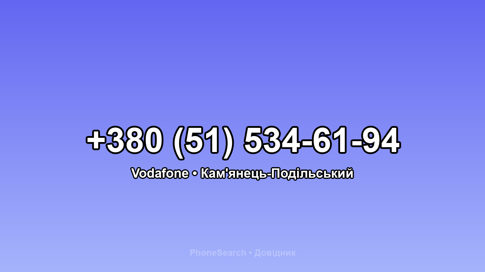 Номер +380 (51) 534-61-94 - вариант 1