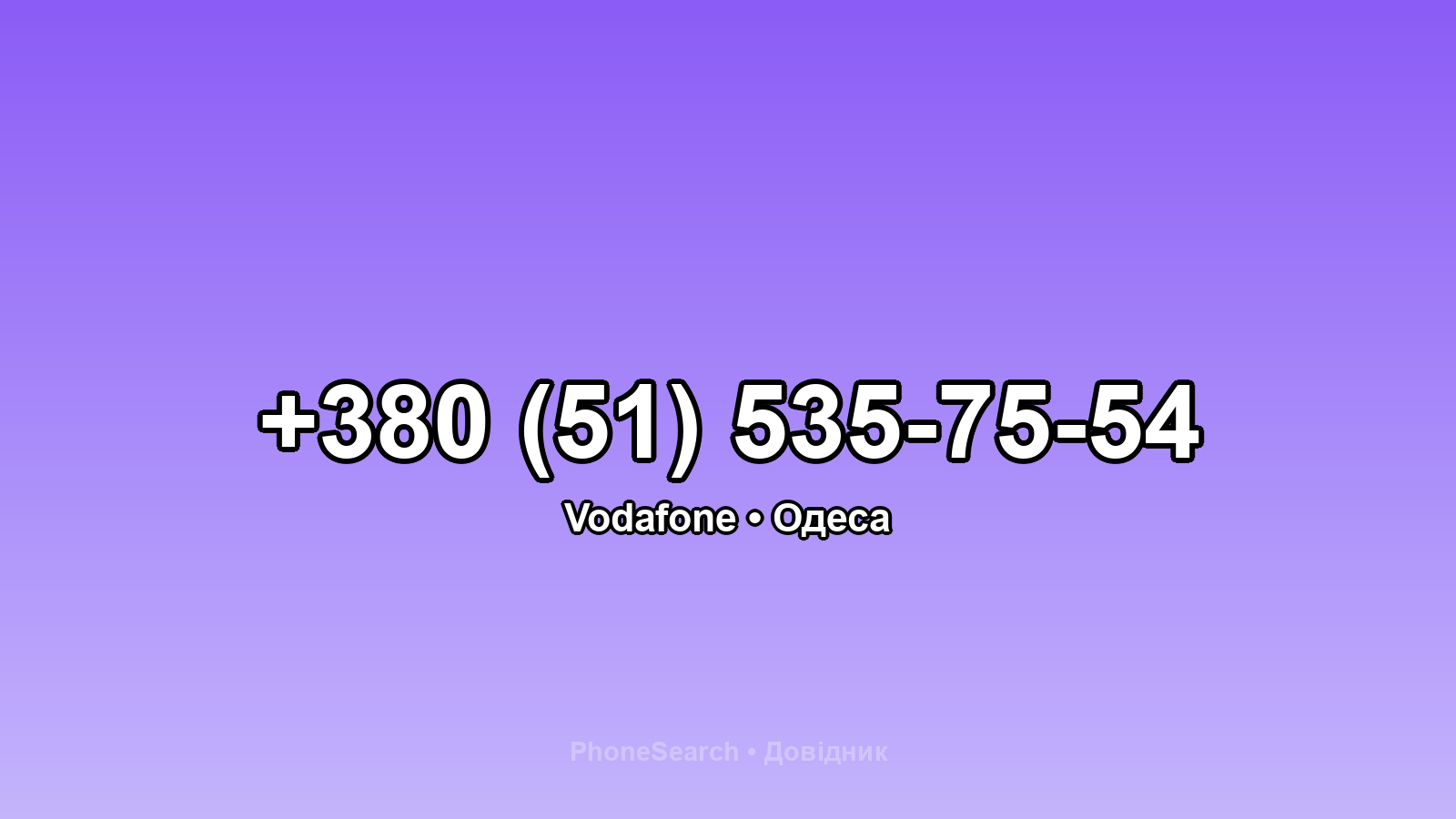 Номер +380 (51) 535-75-54 - вариант 1