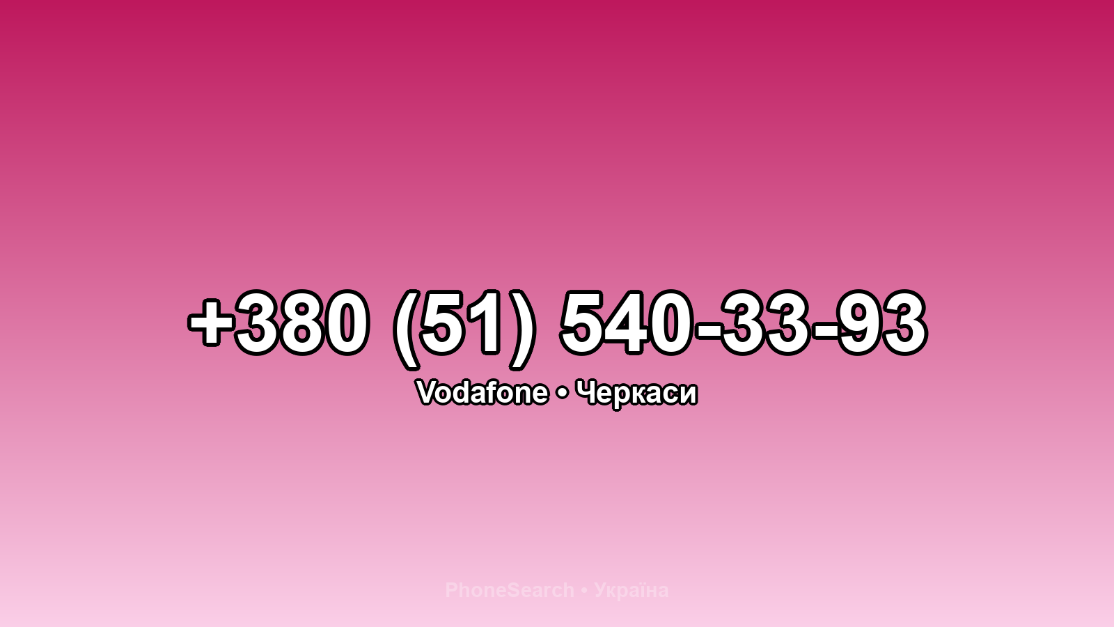 Номер +380 (51) 540-33-93 - вариант 1