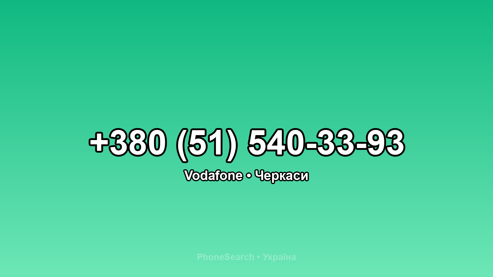 Номер +380 (51) 540-33-93 - вариант 2