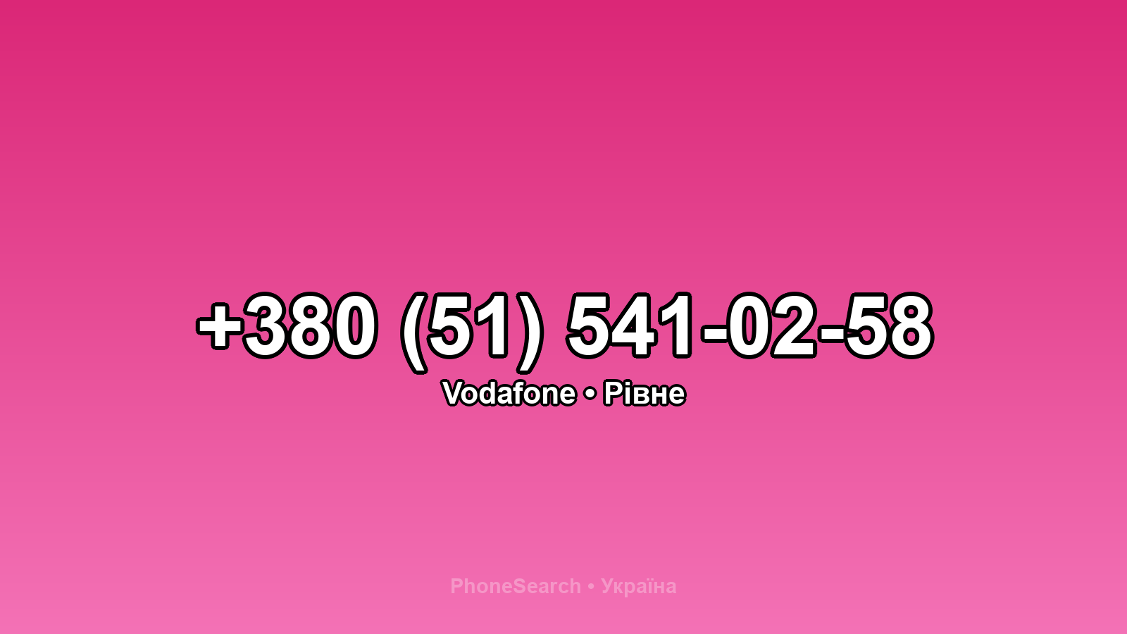 Номер +380 (51) 541-02-58 - вариант 1