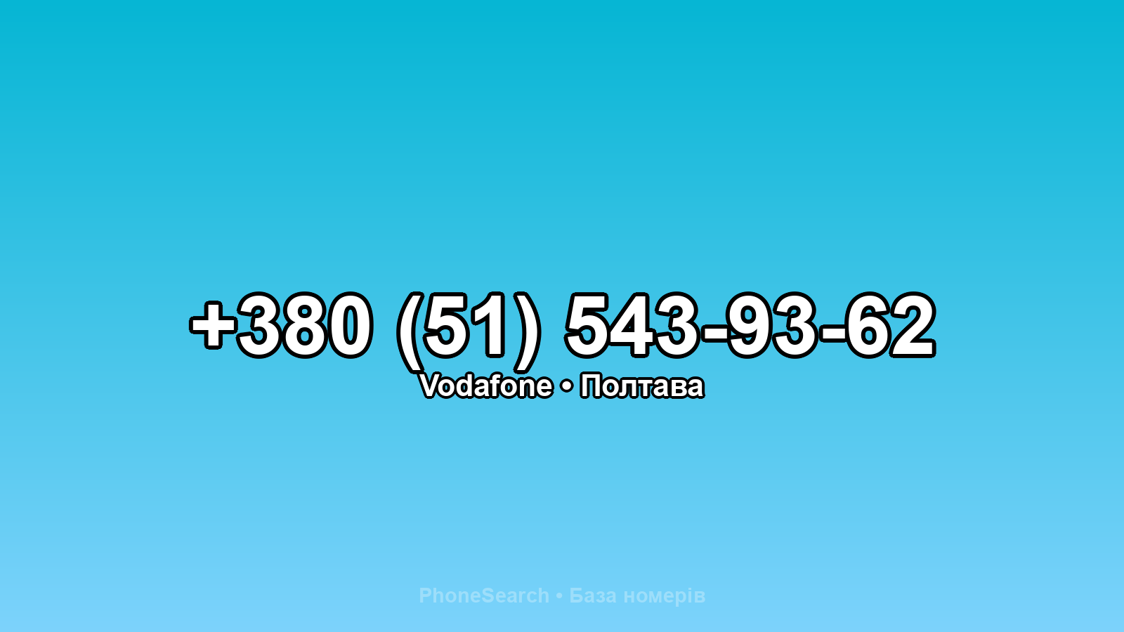 Номер +380 (51) 543-93-62 - вариант 1