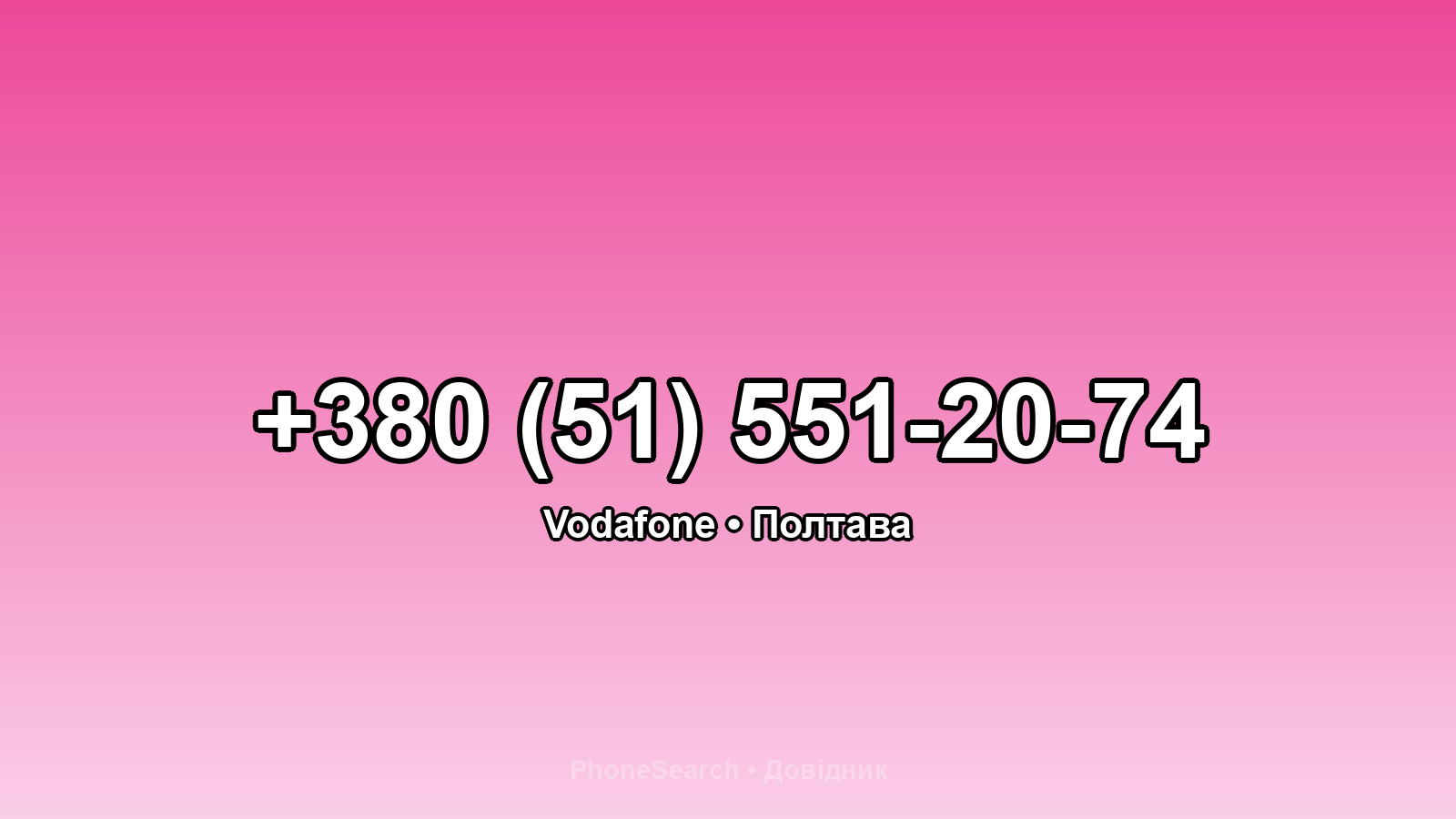 Номер +380 (51) 551-20-74 - вариант 1