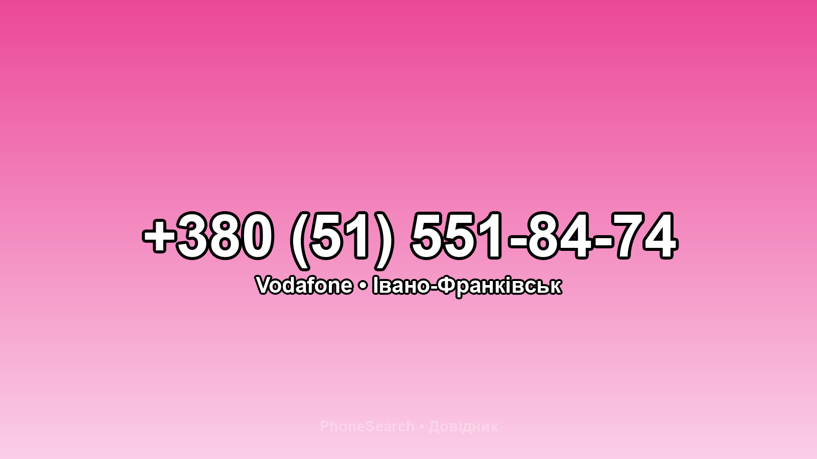 Номер +380 (51) 551-84-74 - вариант 1