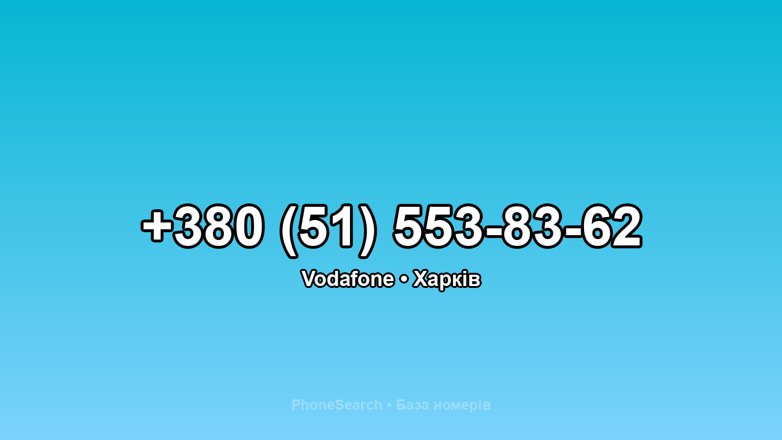 Номер +380 (51) 553-83-62 - вариант 1