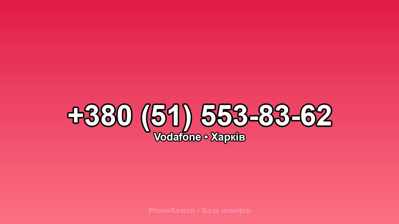 Номер +380 (51) 553-83-62 - вариант 2