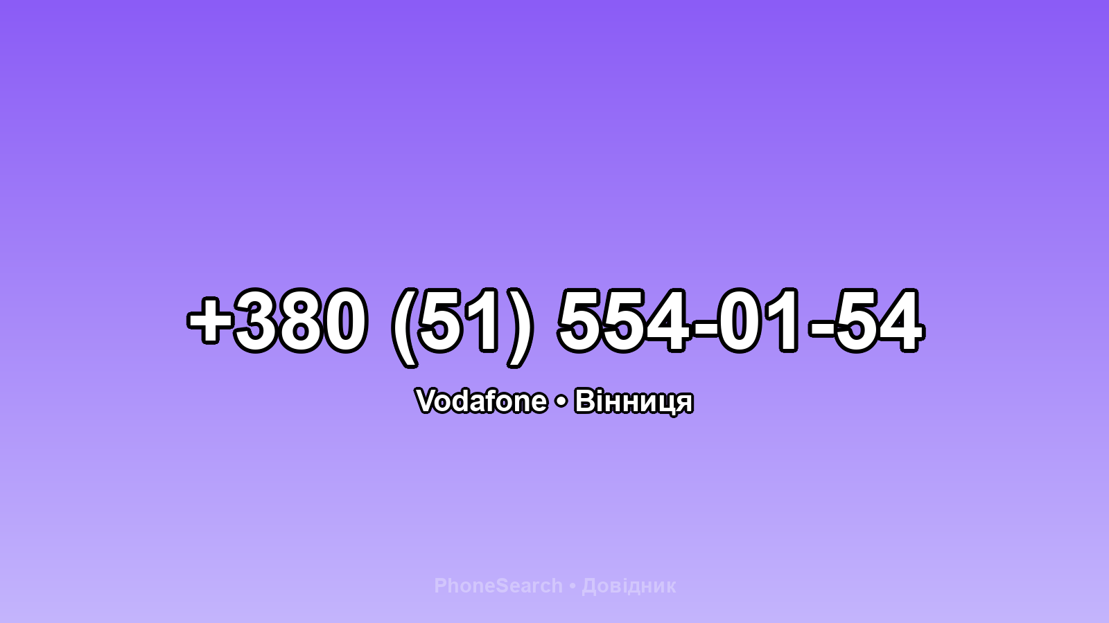 Номер +380 (51) 554-01-54 - вариант 1