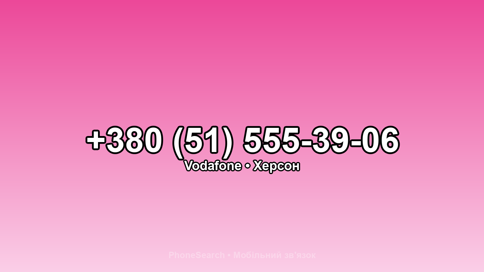 Номер +380 (51) 555-39-06 - вариант 1