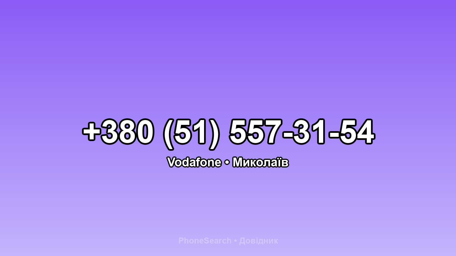 Номер +380 (51) 557-31-54 - вариант 1