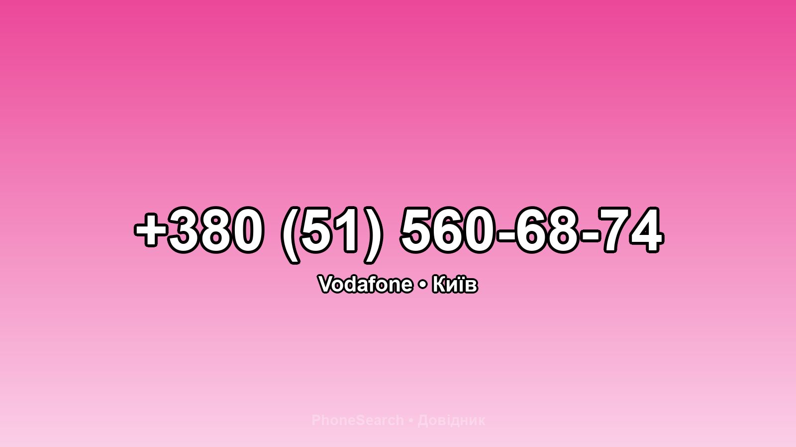 Номер +380 (51) 560-68-74 - вариант 1