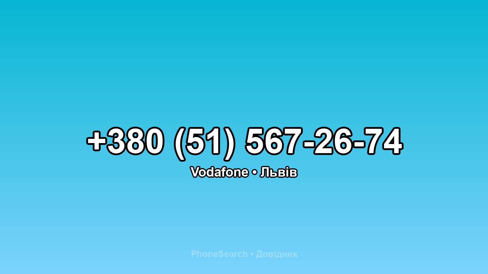 Номер +380 (51) 567-26-74 - вариант 2