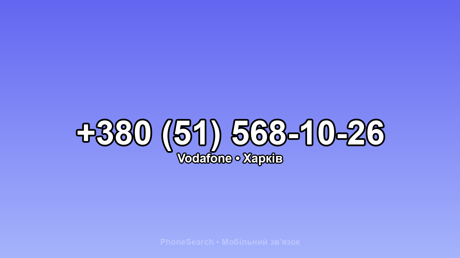 Номер +380 (51) 568-10-26 - вариант 1