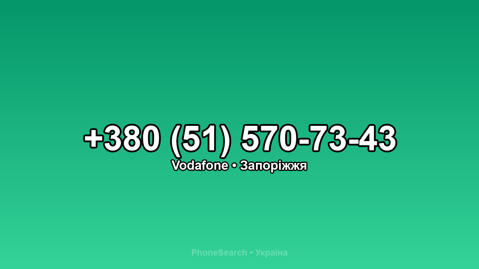 Номер +380 (51) 570-73-43 - вариант 2