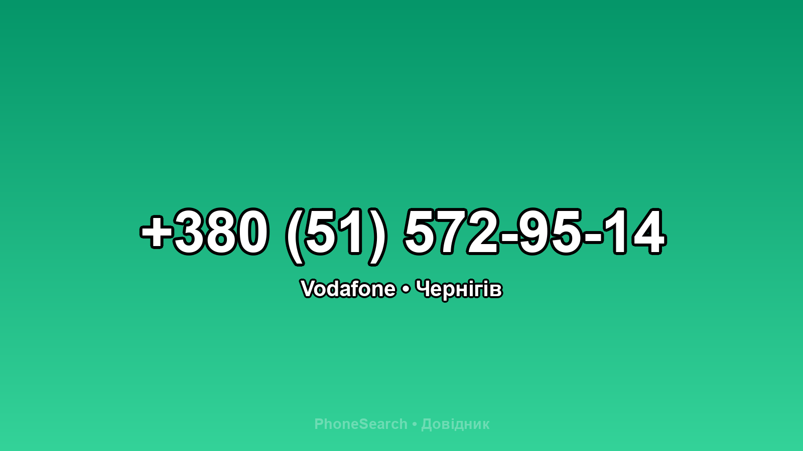 Номер +380 (51) 572-95-14 - вариант 1