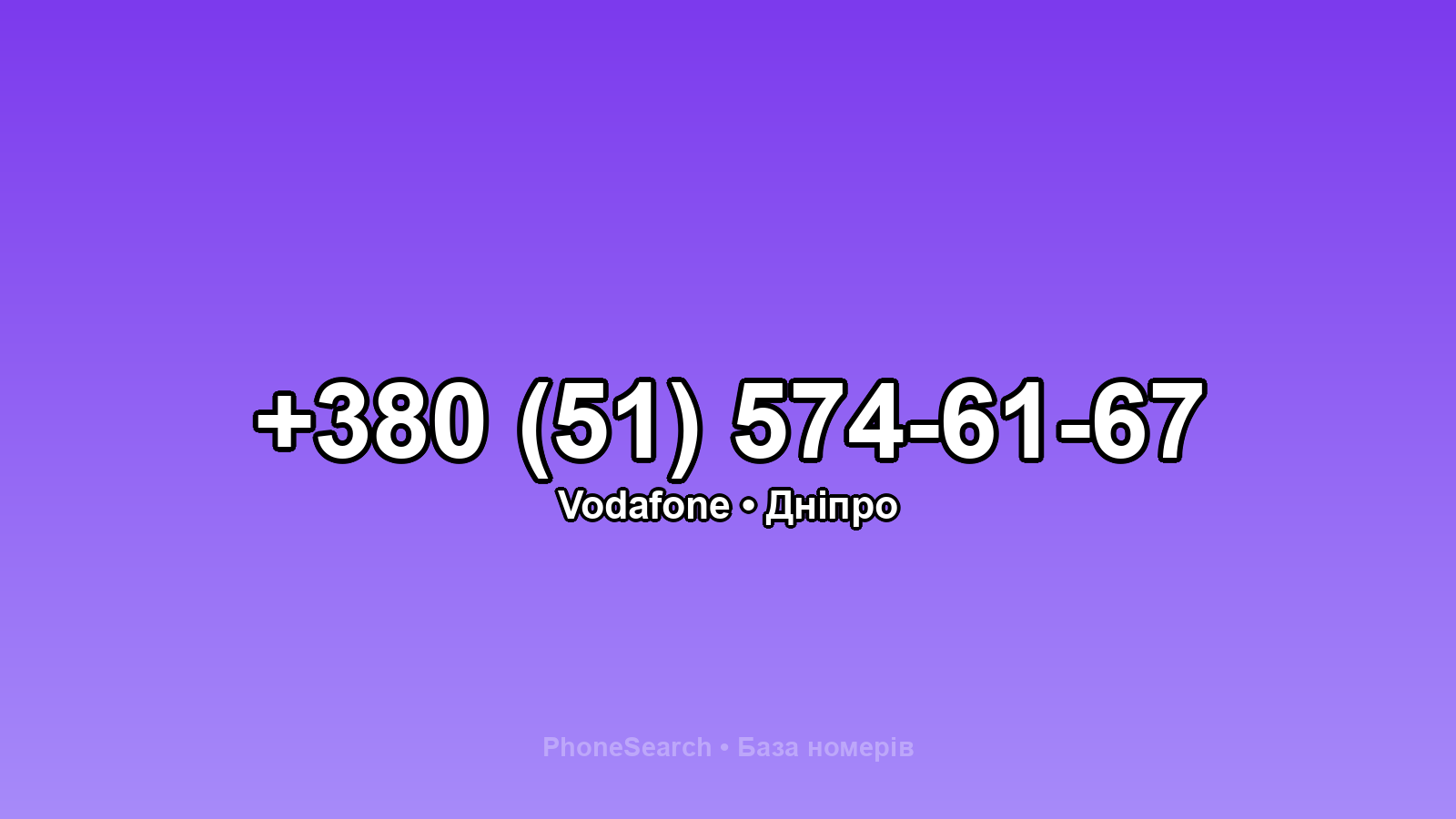 Номер +380 (51) 574-61-67 - вариант 2