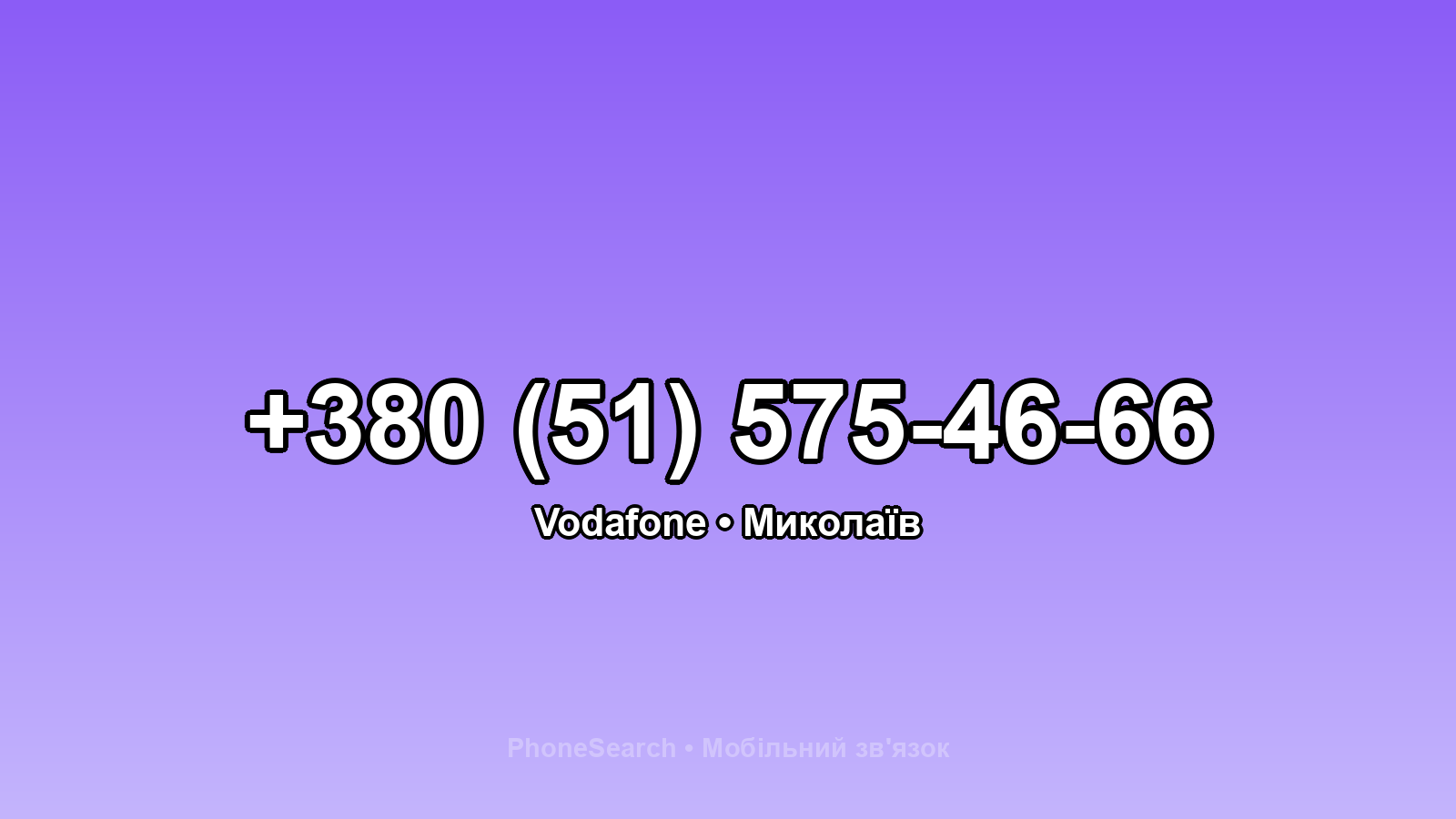 Номер +380 (51) 575-46-66 - вариант 2