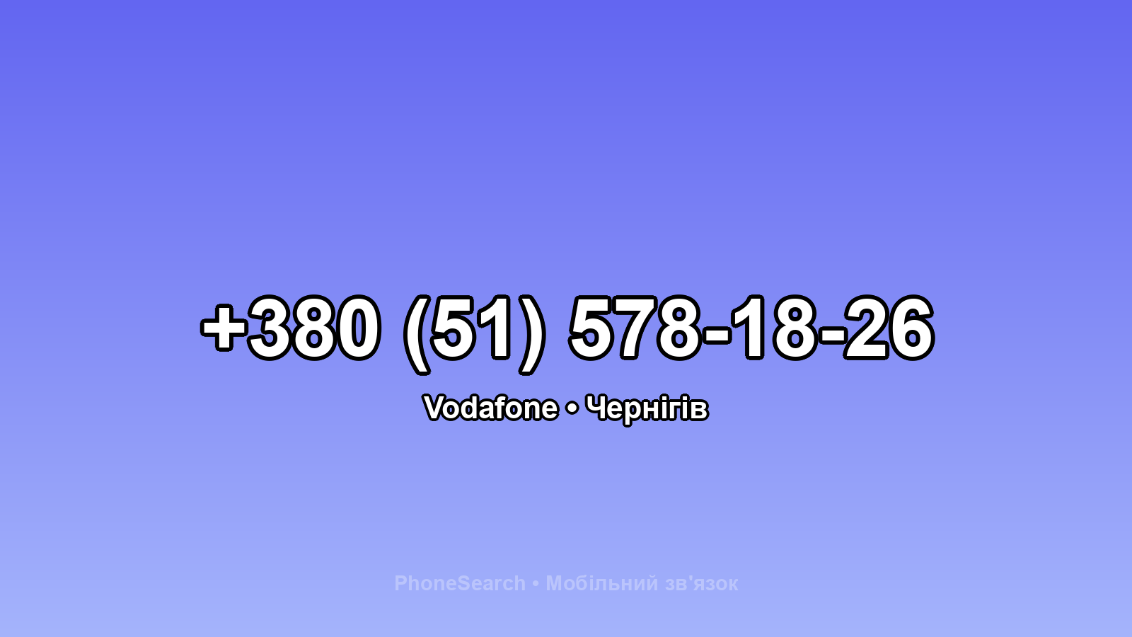 Номер +380 (51) 578-18-26 - вариант 1