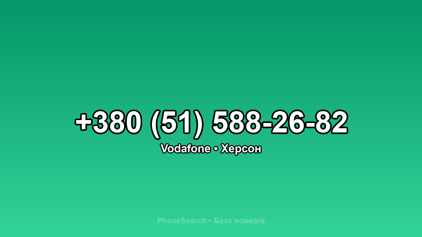 Номер +380 (51) 588-26-82 - вариант 1