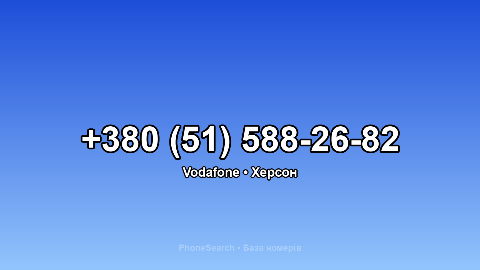 Номер +380 (51) 588-26-82 - вариант 2
