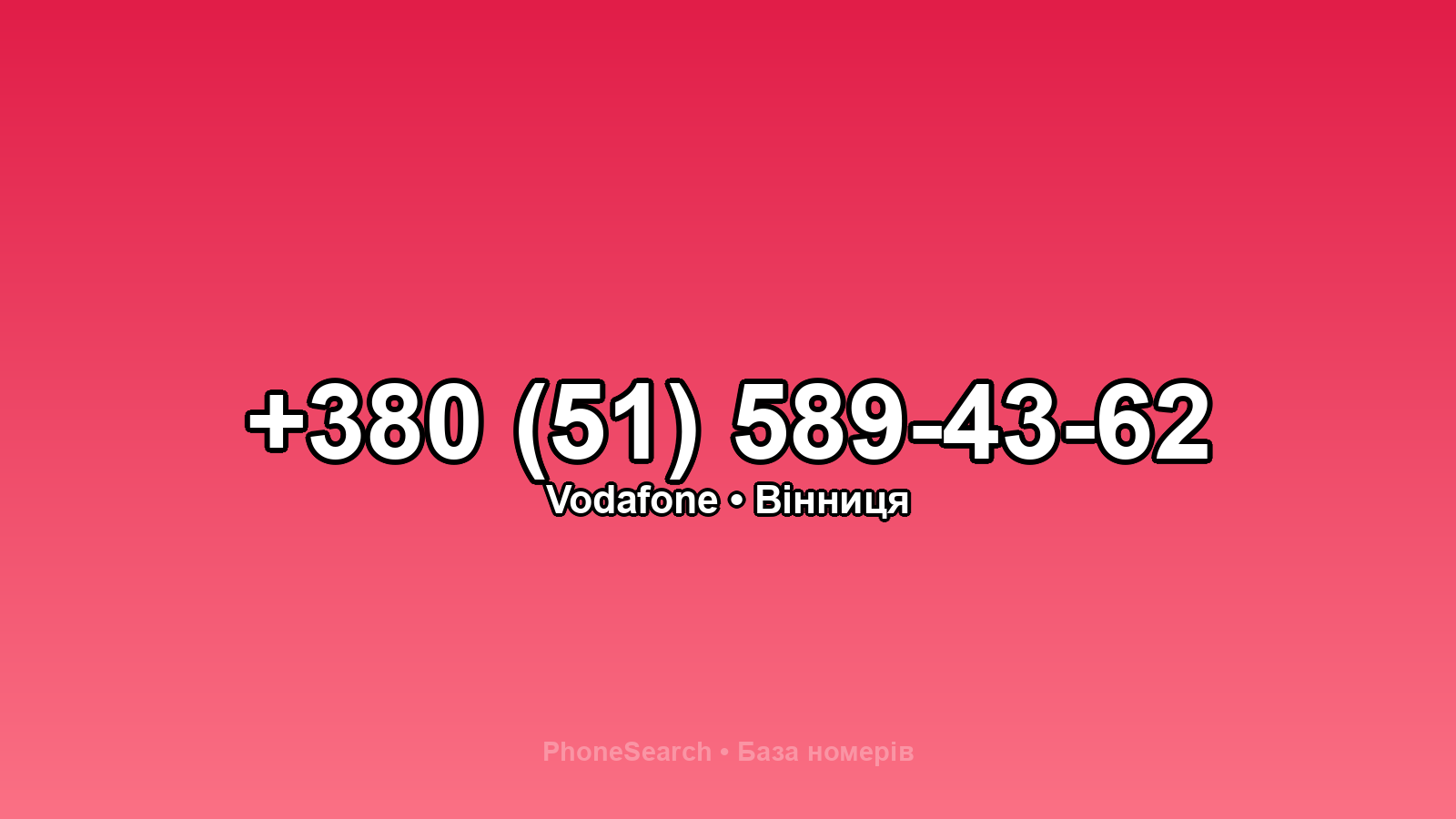 Номер +380 (51) 589-43-62 - вариант 2