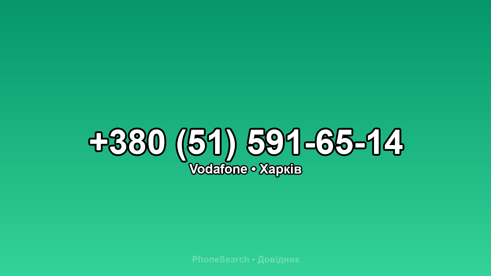 Номер +380 (51) 591-65-14 - вариант 1