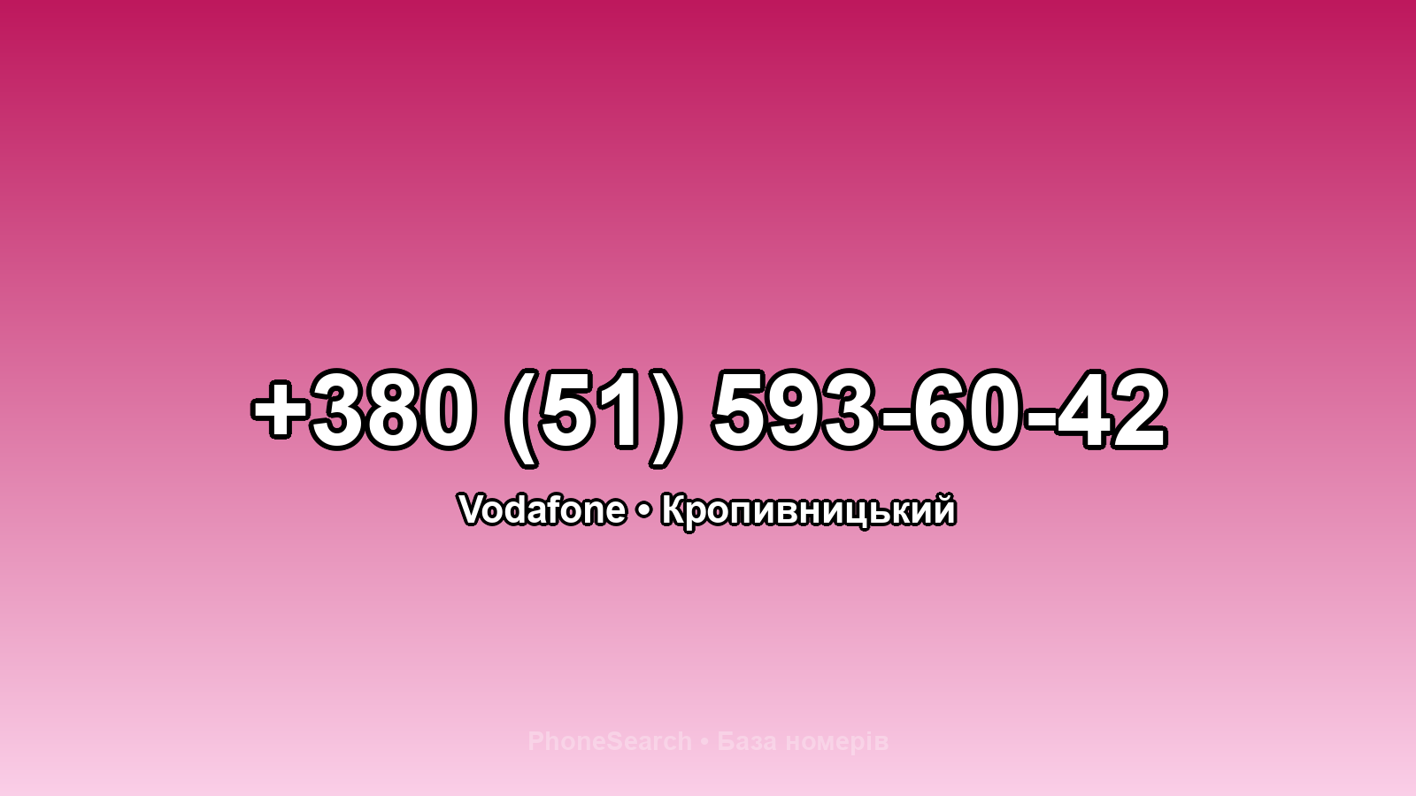 Номер +380 (51) 593-60-42 - вариант 1