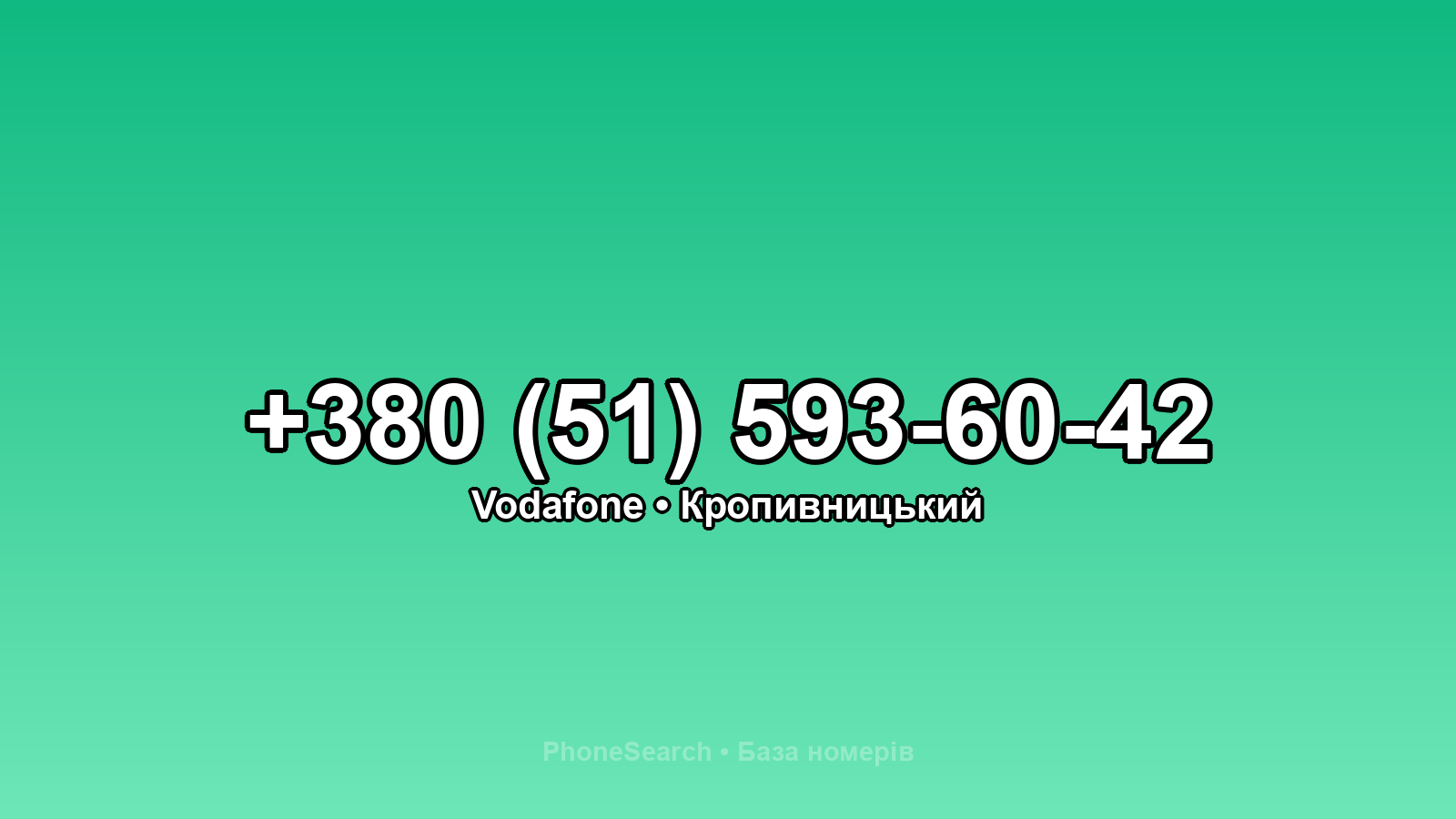Номер +380 (51) 593-60-42 - вариант 2