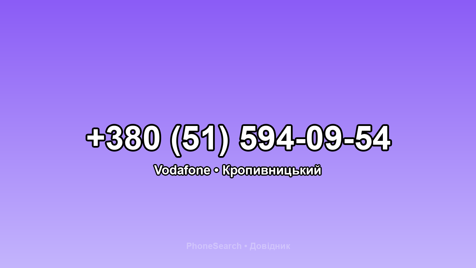 Номер +380 (51) 594-09-54 - вариант 1
