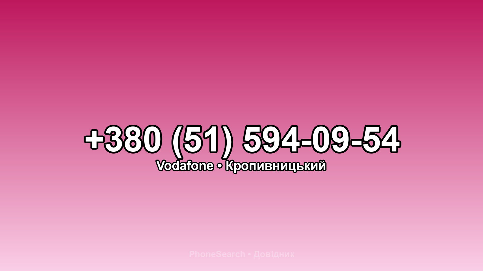 Номер +380 (51) 594-09-54 - вариант 2