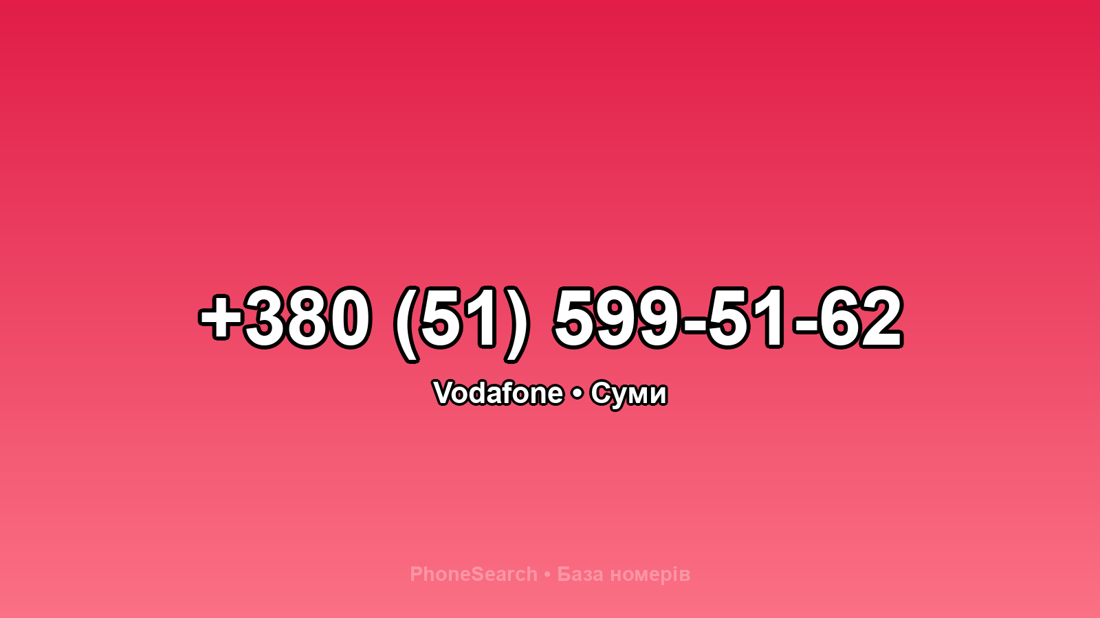 Номер +380 (51) 599-51-62 - вариант 2