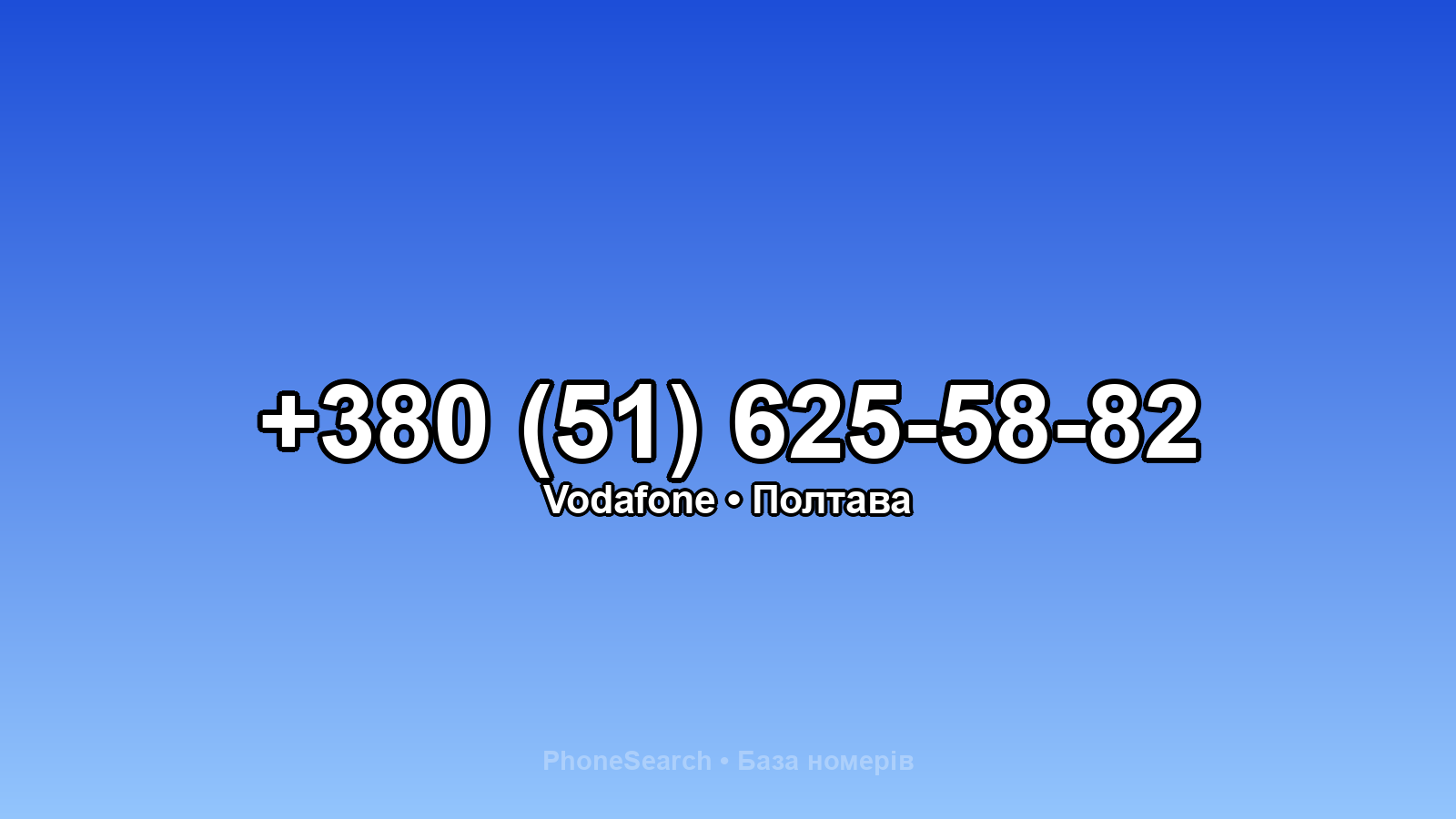 Номер +380 (51) 625-58-82 - вариант 2