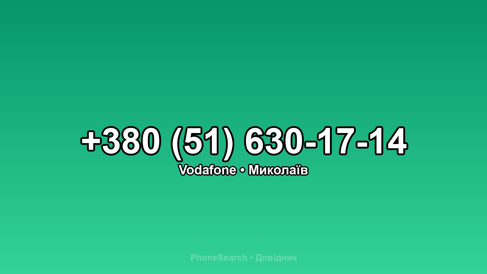 Номер +380 (51) 630-17-14 - вариант 1