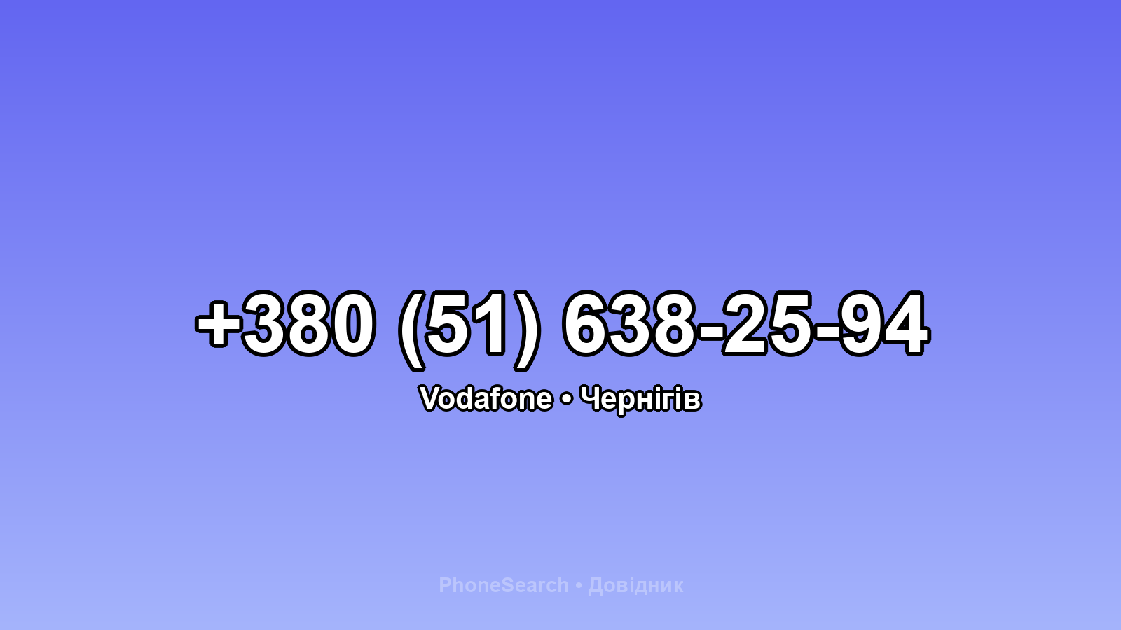 Номер +380 (51) 638-25-94 - вариант 1
