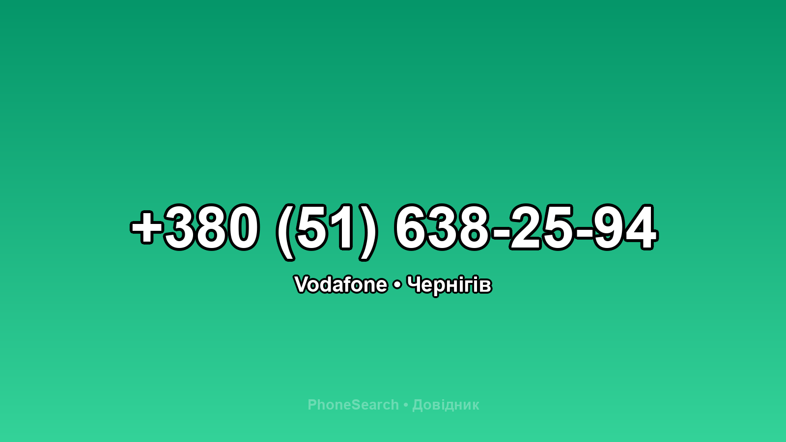 Номер +380 (51) 638-25-94 - вариант 2